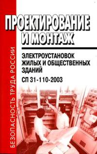СП 31-110-2003 Проектирование и монтаж электроустановок жилых и общественных зданий  2009 
