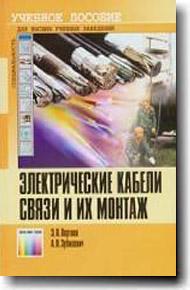 Электрические кабели связи и их монтаж. Учебное пособие   2005