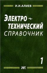 Электротехнический справочник. Т.1.  2006