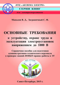 Основные требования к устройству, охране труда и эксплуатации электроустановок напряжением до 1000В   2015