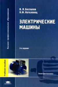 Электрические машины (3-е изд., стер.) учеб. пособие  2006