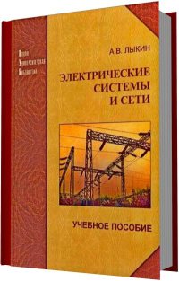 Электрические системы и сети   2008