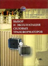 Выбор и эксплуатация силовых трансформаторов   2003