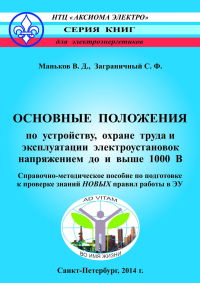 Основные положения по устройству, охране труда и эксплуатации электроустановок напряжением до и выше 1000В Справочно-методическое пособие по подготовке к проверке знаний правил работы в ЭУ  2014 