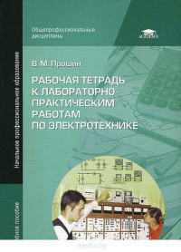 Рабочая тетрадь к лабораторно-практическим работам по электротехнике  2014