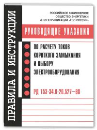 РД 153-34.0-20.527-98 Руководящие указания по расчету токов короткого замыкания и выбору электрооборудования  2011 