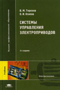 Системы управления электроприводов / Под ред. Терехова В.М. (3-е изд., стер.) учебник  2005 