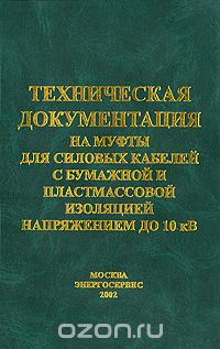 Техническая документация на муфты для силовых кабелей с бумажной и пластмассовой изоляцией напряжением до 10 кВ.  2002 