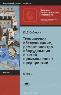 Техническое обслуживание, ремонт электрооборудования и сетей промышленных предприятий   2006 