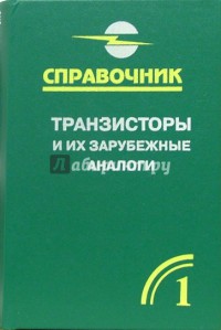 Транзисторы и их зарубежные аналоги Том 1  2004