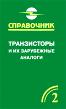 Транзисторы и их зарубежные аналоги Том 2  2004