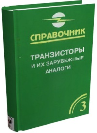 Транзисторы и их зарубежные аналоги Том 3  2004