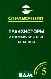 Транзисторы и их зарубежные аналоги Том 5  2004