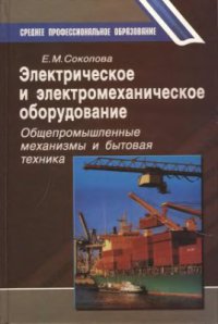 Электрическое и электромеханическое оборудование: Общепромышленные механизмы и бытовая техника (7-е изд., испр.) учеб. пособие    2003