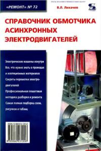 Справочник обмотчика асинхронных электродвигателей   2008