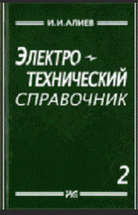 Электротехнический справочник. Т.2.  2010