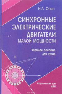 Синхронные электрические двигатели малой мощности: учеб. пособие для вузов   2006