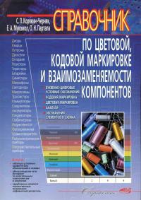 Справочник по цветовой, кодовой маркировке и взаимозаменяемости компонентов  2010