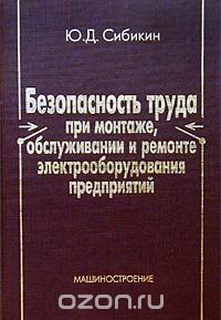  Безопасность труда при монтаже,обслуживании и ремонте электрооборудования пред. 2002  