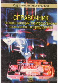 Справочник по эксплуатации электроустановок промышленных предприятий   2005