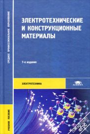 Электротехнические и конструкционные материалы   2007