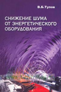 Снижение шума от энергетического оборудования: Учебное пособие для вузов   2005