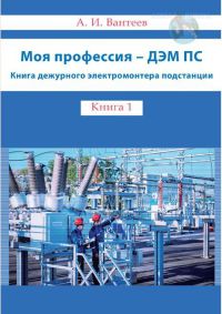 Моя профессия - ДЭМ ПС Книга дежурного электромонтера подстанции   2016