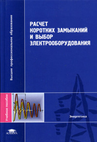 Расчет коротких замыканий и выбор электрооборудования    2005