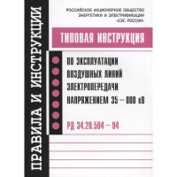 Типовая инструкция по эксплуатации воздушных линий электропередачи напряжением 35-80 кВ. РД 34.20.504-94   2003 