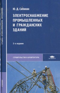 Электроснабжение промышленных и гражданских зданий   2006