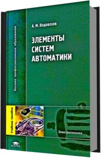 Элементы систем автоматики   2006