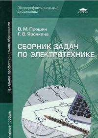 Сборник задач по электротехнике   2013