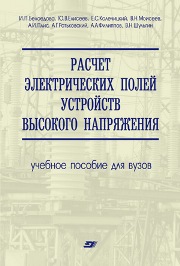 Расчет электрических полей устройств высокого напряжения: учебное пособие для вузов   2008 