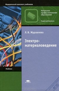 Электроматериаловедение   2008