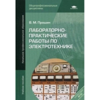 Лабораторно-практические работы по электротехнике   2013