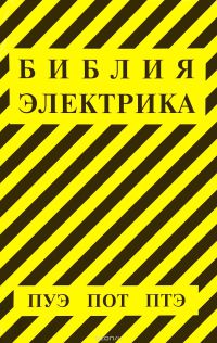 Библия электрика  2018