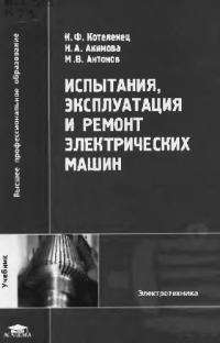 Испытания, эксплуатация и ремонт электрических машин (1-е изд.) учебник   2003