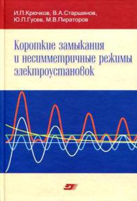 Короткие замыкания и несимметричные режимы электроустановок   2011