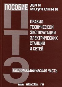 Пособие для изучения «Правил технической эксплуатации электрических станций и сетей» (тепломеханическая часть)   2017