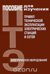 Пособие для изучения «Правил технической эксплуатации электрических станций и сетей» (электрическое оборудование)  2017 