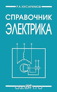 Справочник электрика   2013