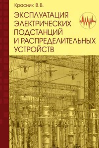 Эксплуатация электрических подстанций и распределительных устройств  2011