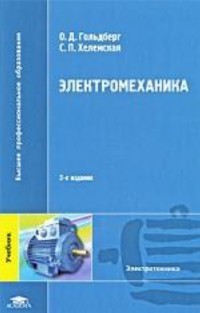 Электромеханика / Под ред. Гольдберга О.Д. (2-е изд., испр.) учебник  2007