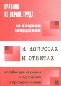 Правила по охране труда при эксплуатации электроустановок в вопросах и ответах для изучения и подготовки к проверке знаний. 2017  