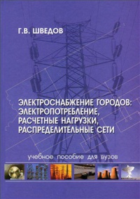 Электроснабжение городов: Электропотребление, расчетные нагрузки,распределительные сети 2012  