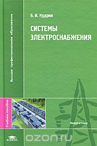 Системы электроснабжения (1-е изд.) учеб. пособие   2011