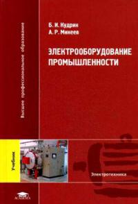 Электрооборудование промышленности (1-е изд.) учебник   2008