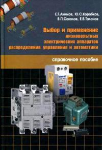 Выбор и применение низковольтных электрических аппаратов распределения, управления и автоматики: справочное пособие  2009 