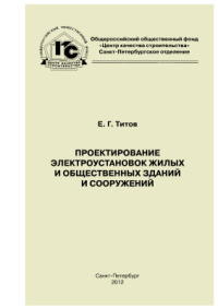 Монтаж электроустановок жилых и общественных зданий   2012