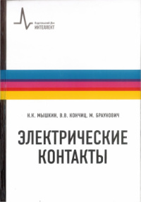 Электрические контакты  2008